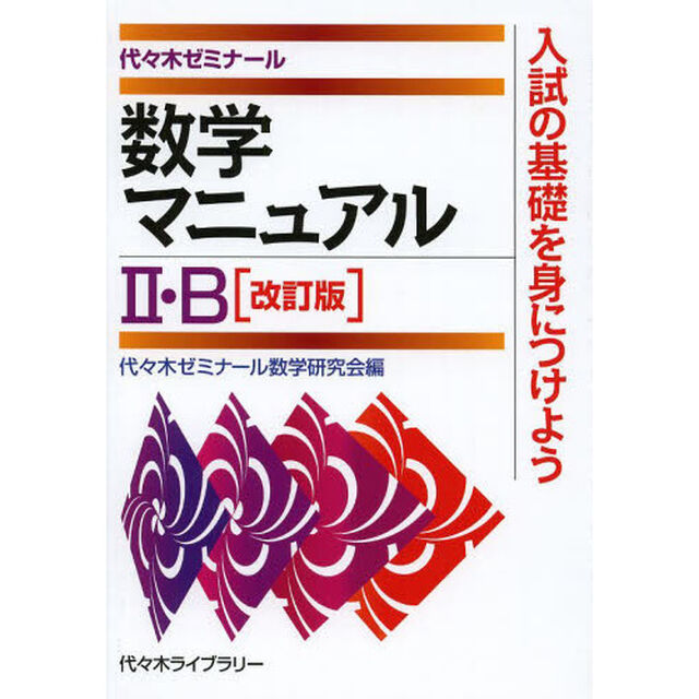 数学マニュアル２・Ｂ　代々木ゼミナール「改訂版」