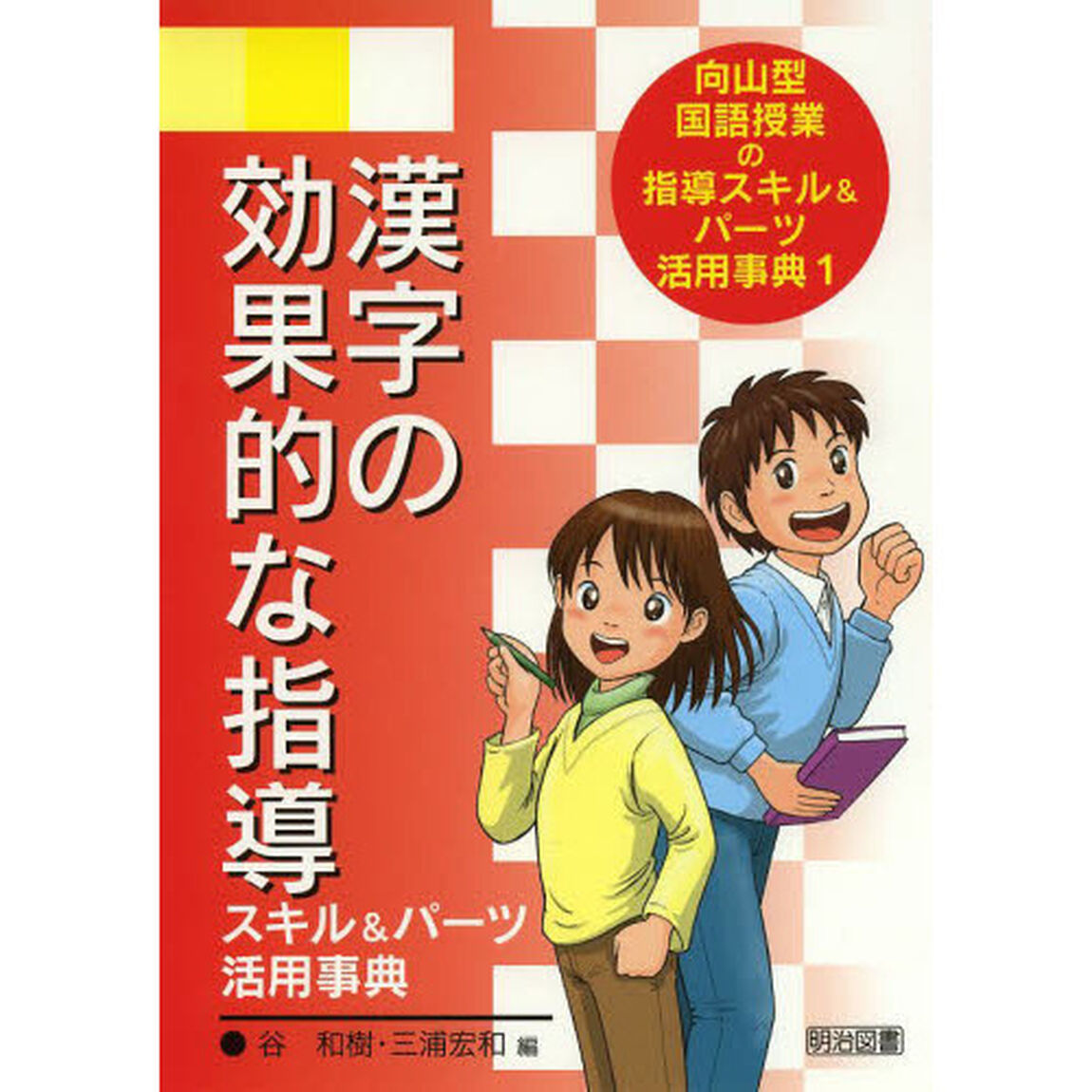 向山型国語授業の指導スキル＆パーツ活用事典　１「漢字の効果的な指導スキル＆パーツ活用事典」