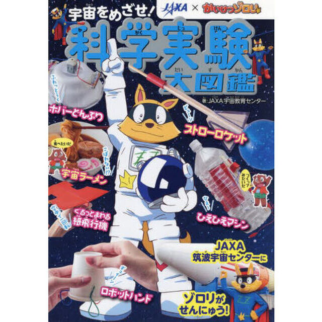 宇宙をめざせ！科学実験大図鑑　ＪＡＸＡ&times;かいけつゾロリ　ＪＡＸＡ発の実験集！