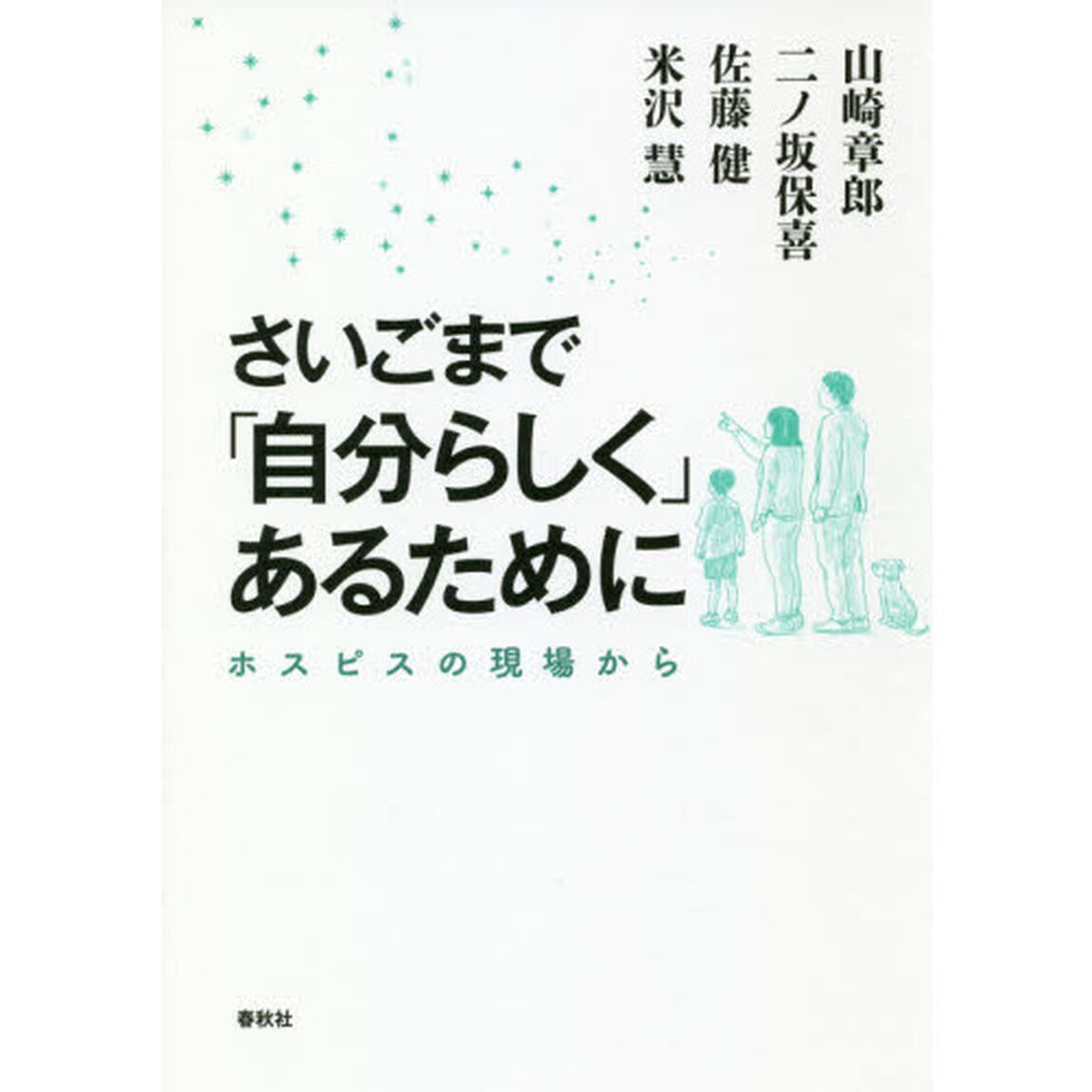 さいごまで「自分らしく」あるために　ホスピスの現場から