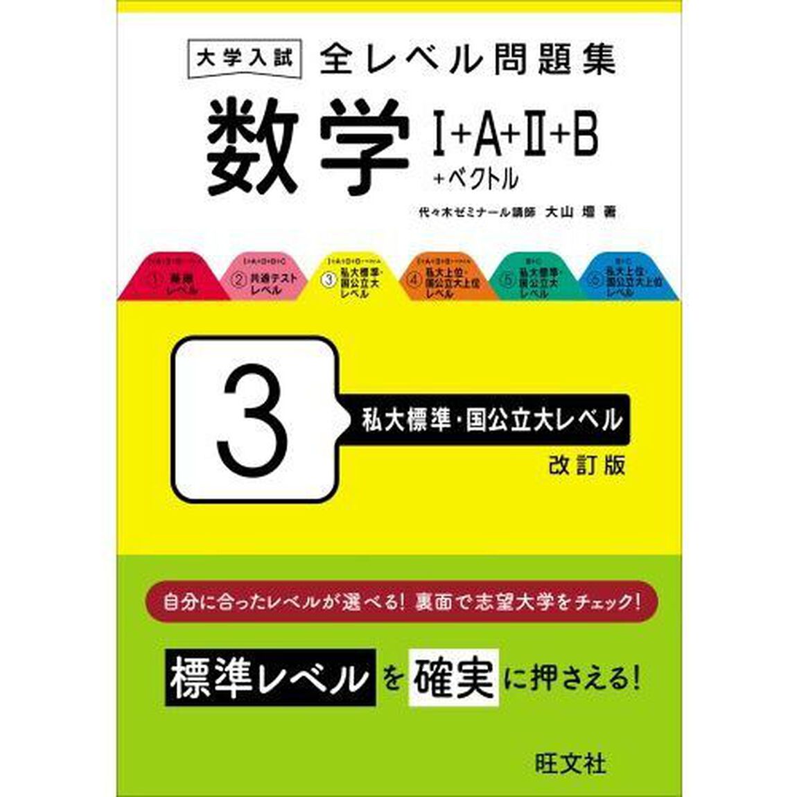 大学入試全レベル問題集数学１＋Ａ＋２＋Ｂ＋ベクトル　３「改訂版」「私大標準・国公立大レベル」