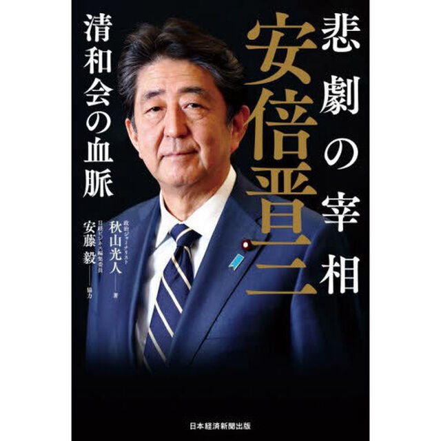 悲劇の宰相安倍晋三　清和会の血脈