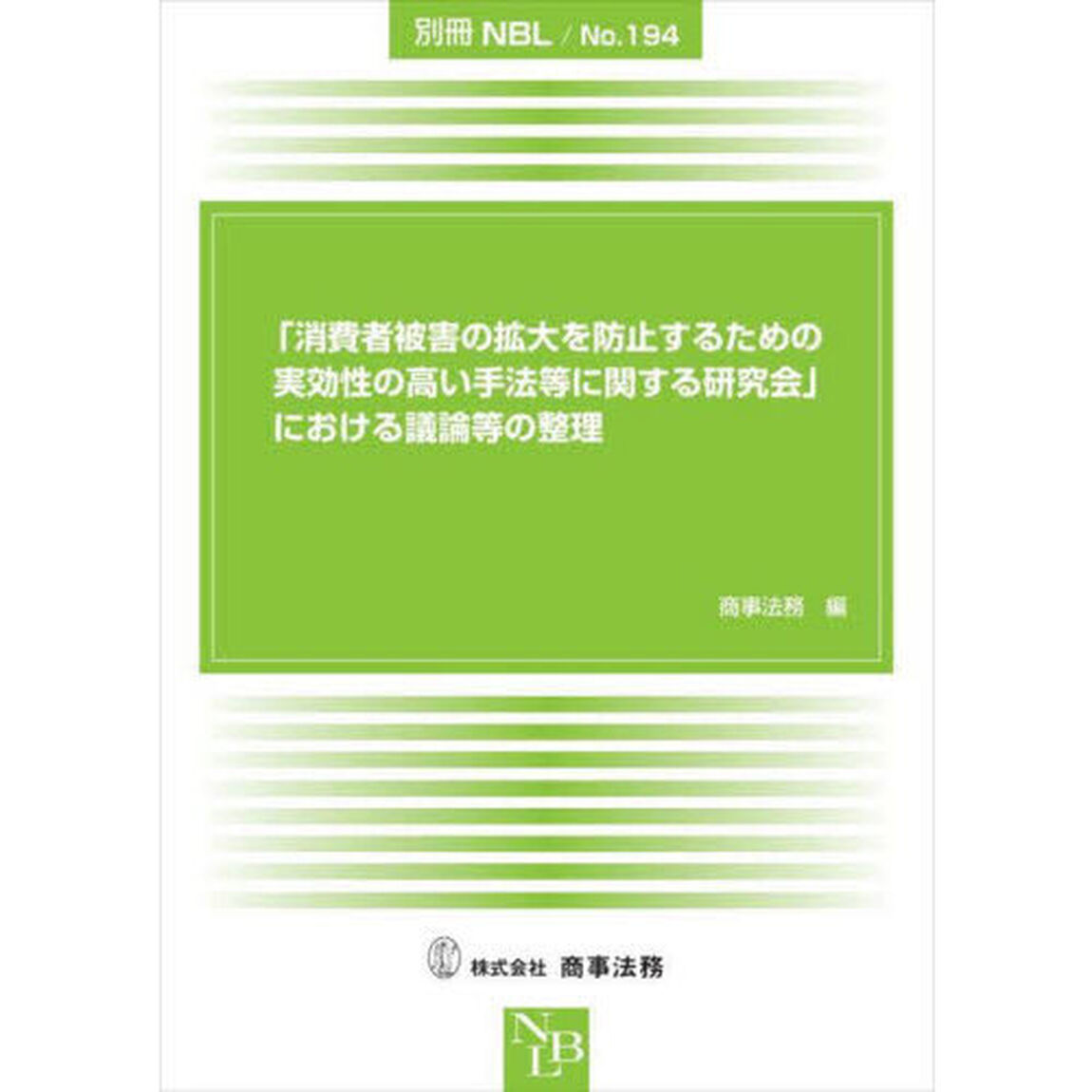 「消費者被害の拡大を防止するための実効性の高い手法等に関する研究会」における議論等の整理