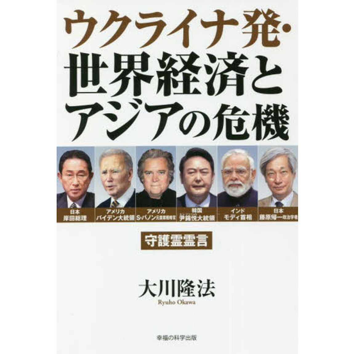 ウクライナ発・世界経済とアジアの危機　守護霊霊言