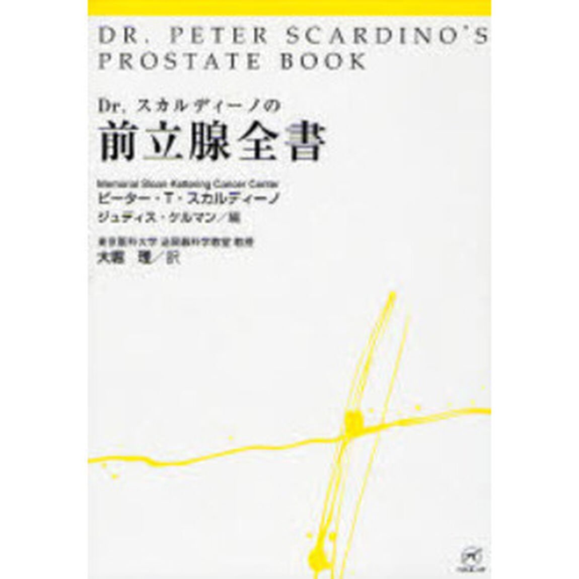 Ｄｒ．スカルディーノの前立腺全書