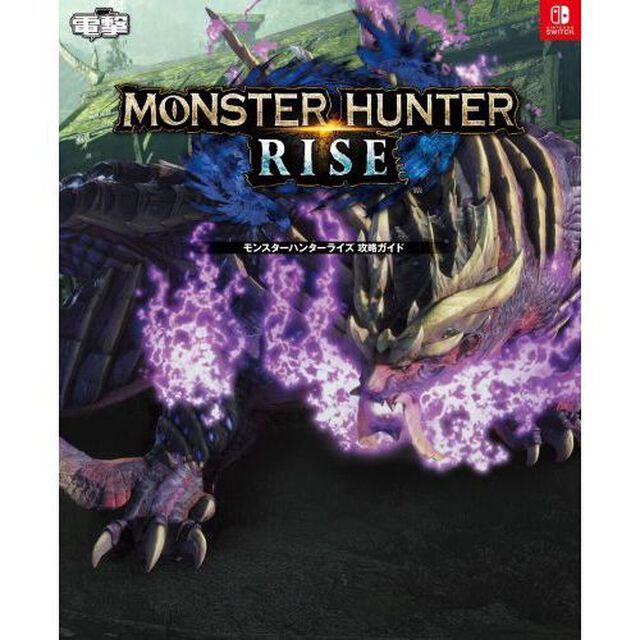 モンスターハンターライズ攻略ガイド　ＮＩＮＴＥＮＤＯ　ＳＷＩＴＣＨ