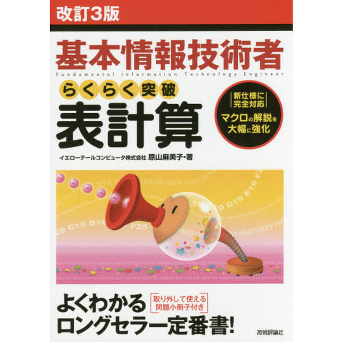 基本情報技術者らくらく突破表計算　マクロの解説を大幅に強化「改訂３版」