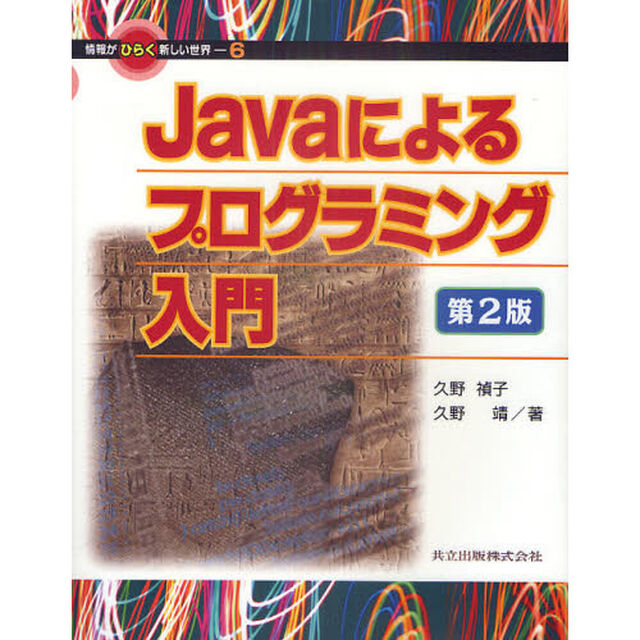 Ｊａｖａによるプログラミング入門「第２版」