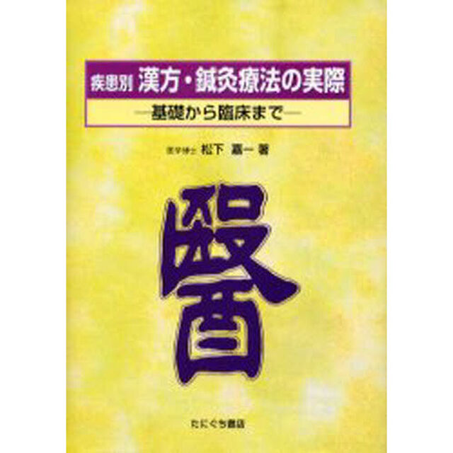 疾患別漢方・鍼灸療法の実際　基礎から臨床まで