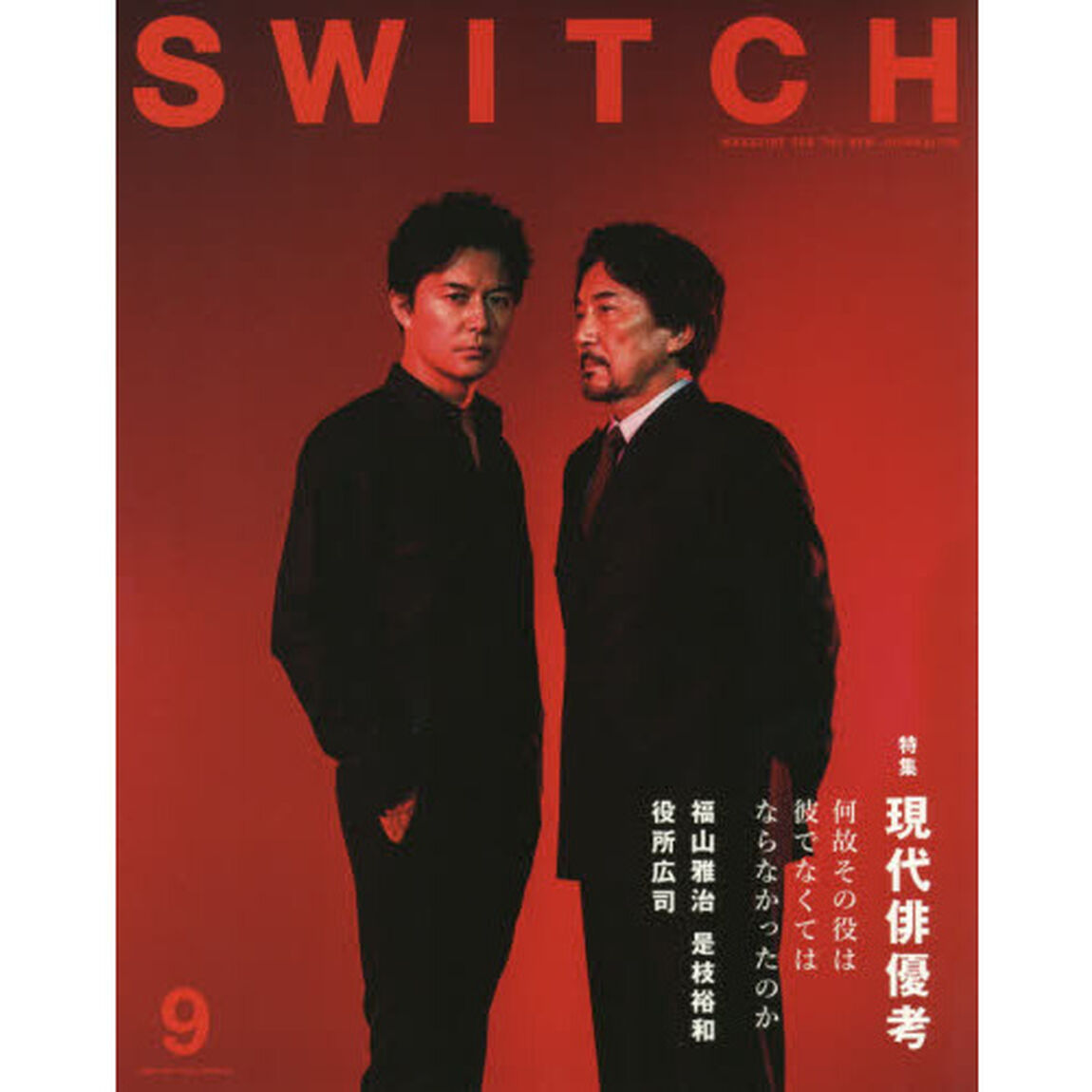 ＳＷＩＴＣＨ　ＶＯＬ．３５ＮＯ．９（２０１７ＳＥＰ．）「現代俳優考　福山雅治　役所広司　是枝裕和」