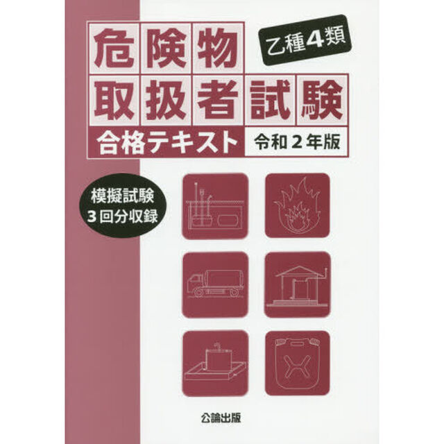 乙種４類危険物取扱者試験合格テキスト　令和２年版