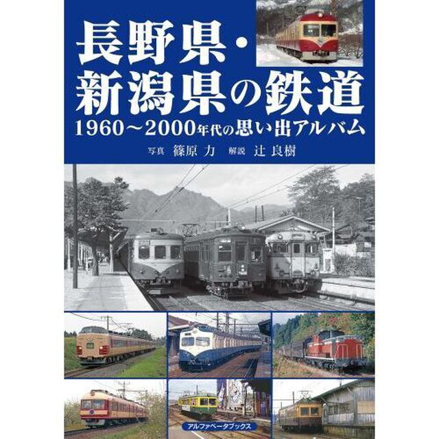 長野県・新潟県の鉄道　１９６０〜２０００年代の思い出アルバム