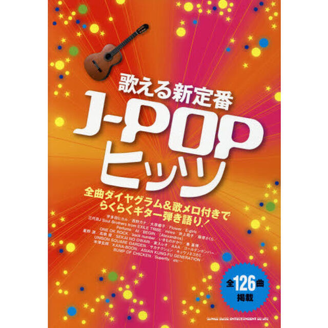歌える新定番Ｊ－ＰＯＰヒッツ　全曲ダイヤグラム＆歌メロ付きでらくらくギター弾き語り！