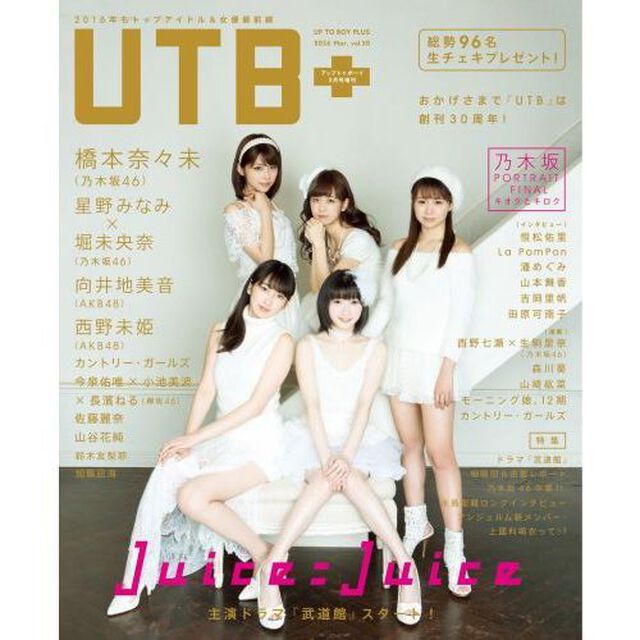 アップトゥボーイ増刊 UTB+ (30) 2016年3月号【セブンネット限定特典：「Juice＝Juice」生写真1枚付き】