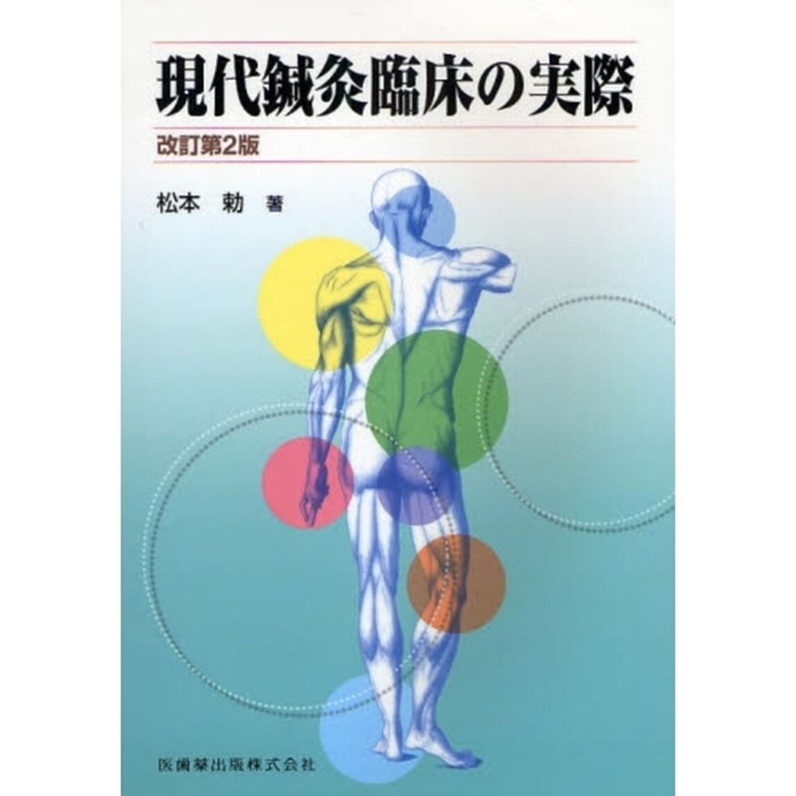 現代鍼灸臨床の実際「改訂第２版」