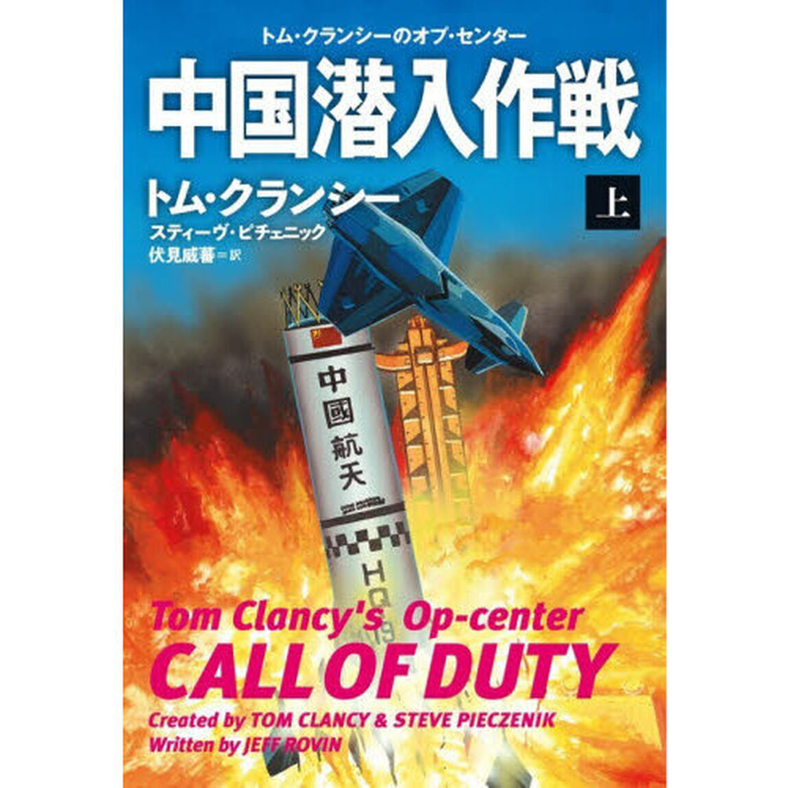 中国潜入作戦　上