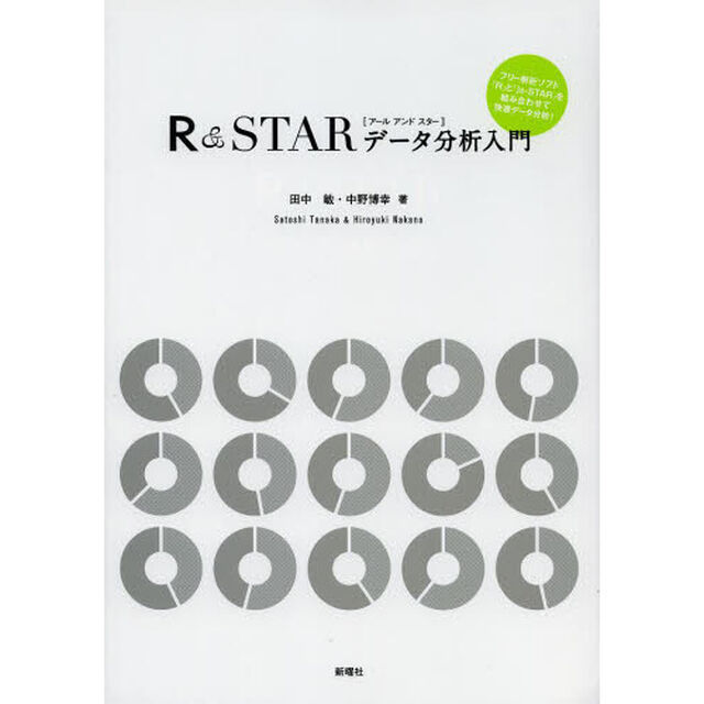 Ｒ＆ＳＴＡＲデータ分析入門