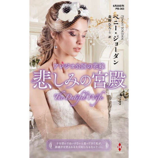 アレジオ公国の花嫁　悲しみの宮殿