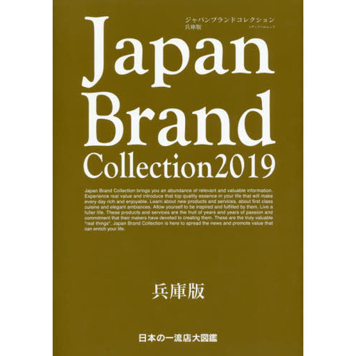 Ｊａｐａｎ　Ｂｒａｎｄ　Ｃｏｌｌｅｃｔｉｏｎ　２０１９兵庫版