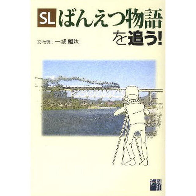 ＳＬばんえつ物語を追う！