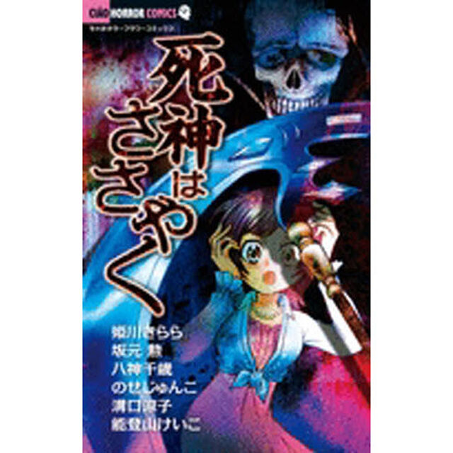 死神はささやく