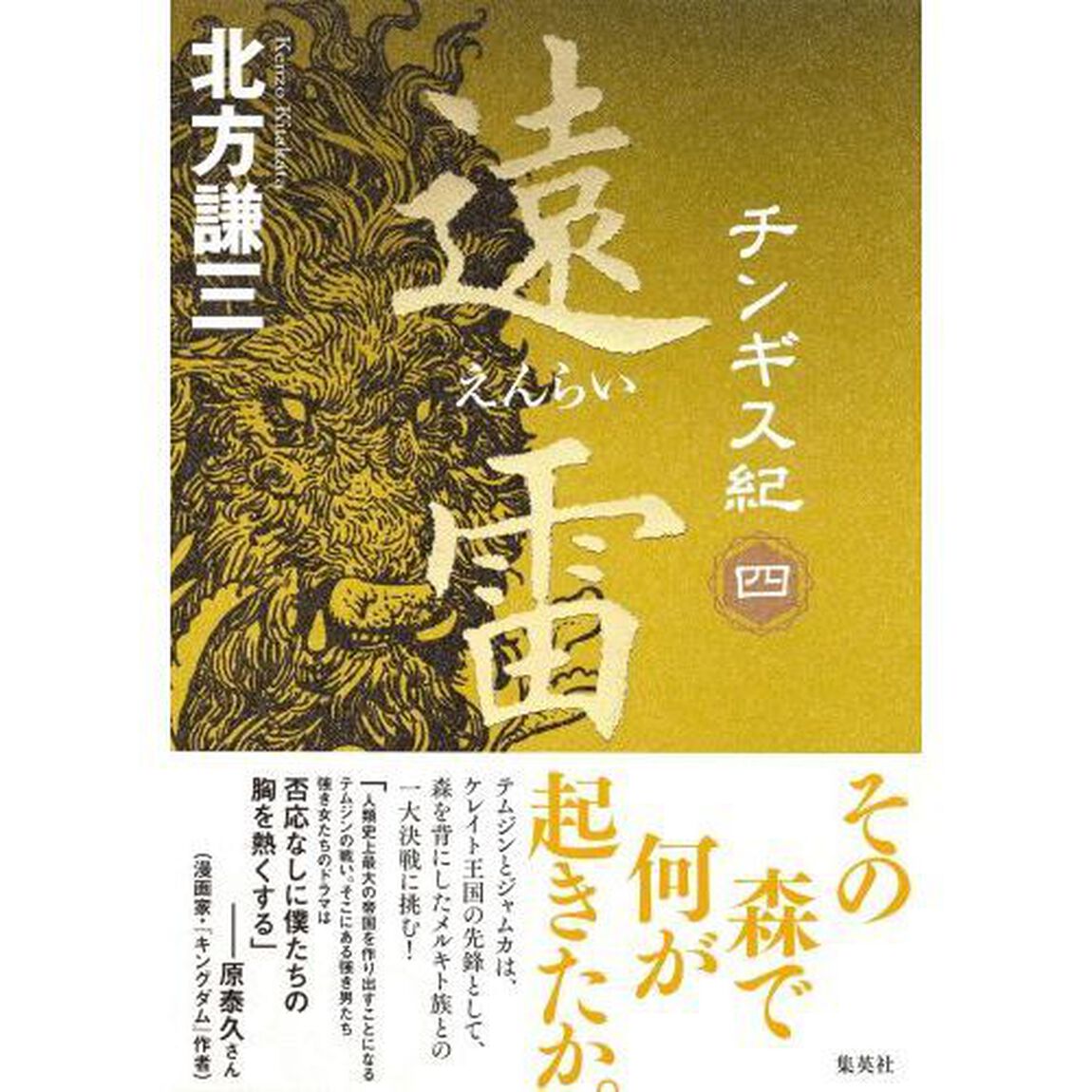 チンギス紀　４「遠雷」
