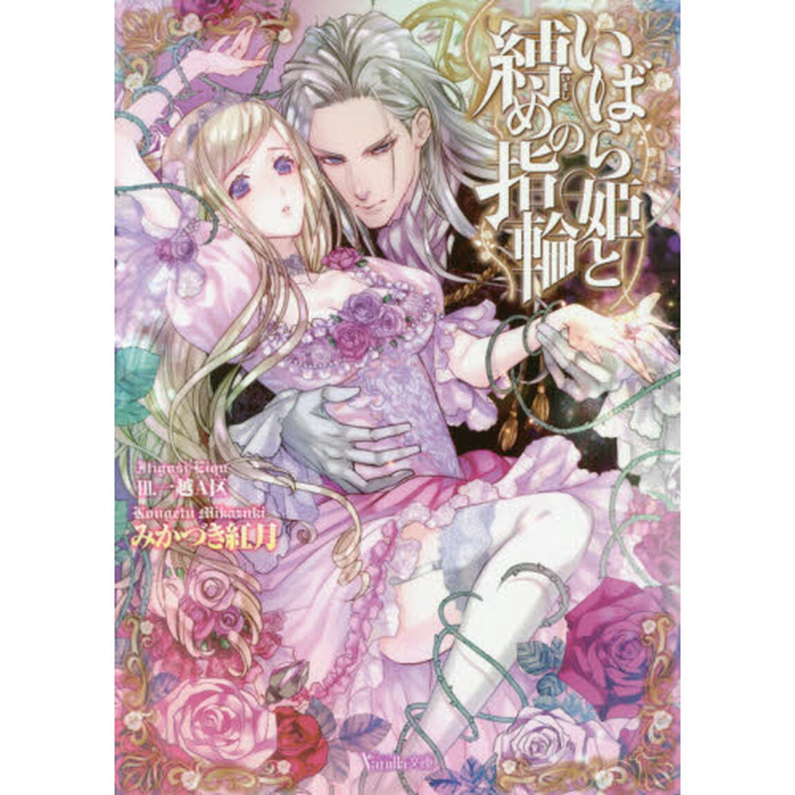 いばら姫と縛めの指輪