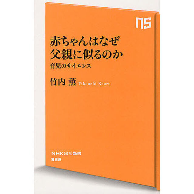 赤ちゃんはなぜ父親に似るのか　育児のサイエンス