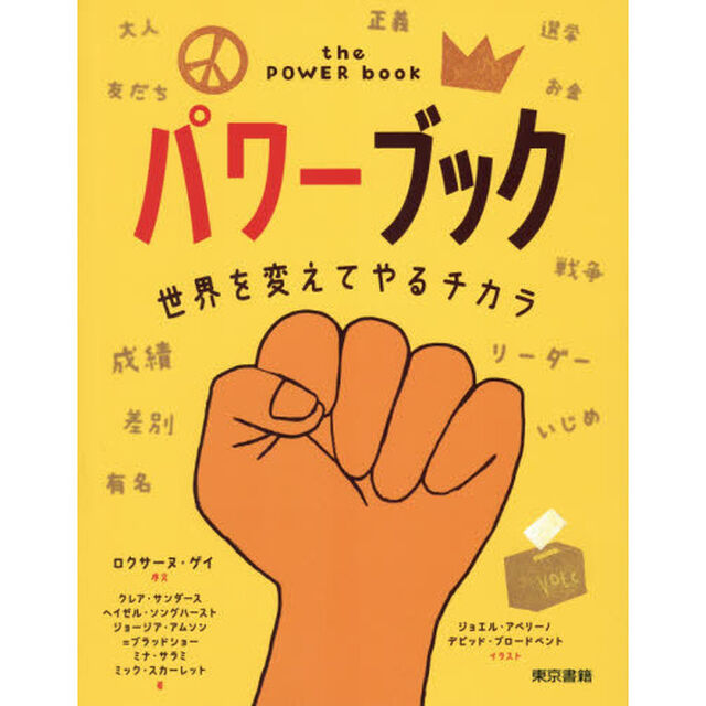 パワーブック　世界を変えてやるチカラ