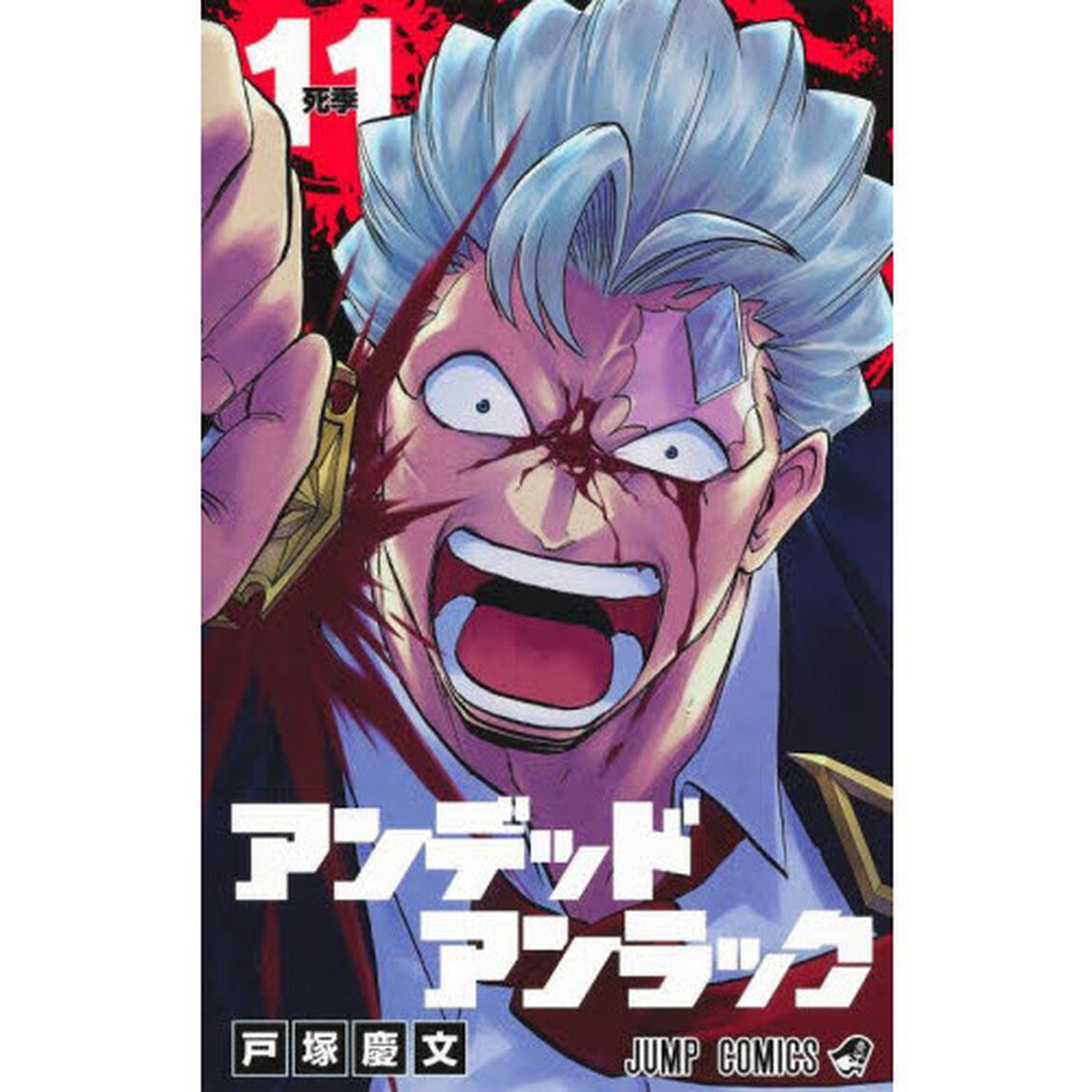 アンデッドアンラック 11「死季」