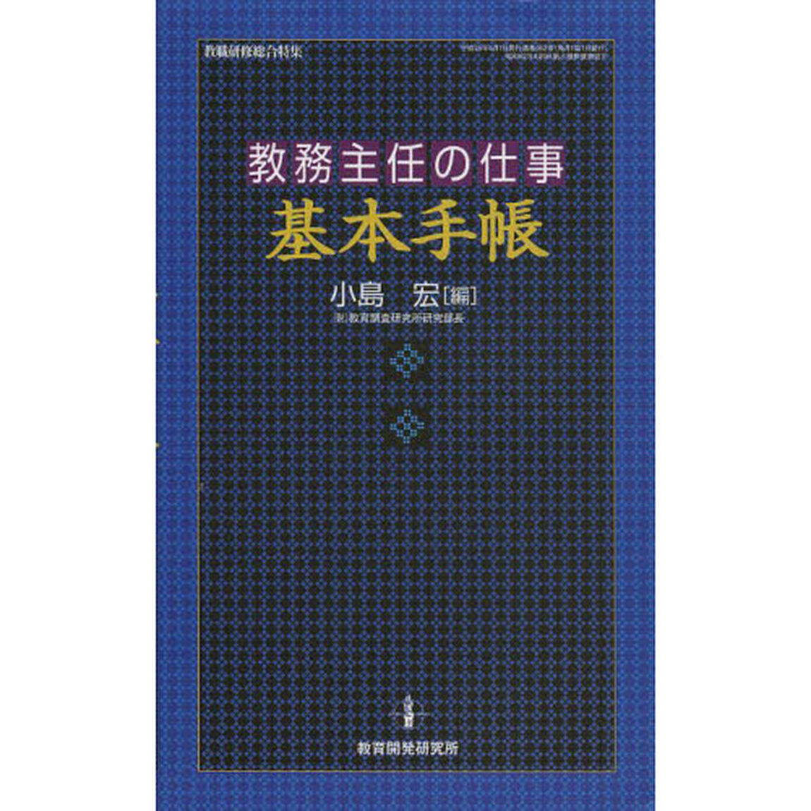 教務主任の仕事基本手帳