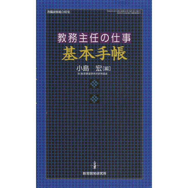 教務主任の仕事基本手帳
