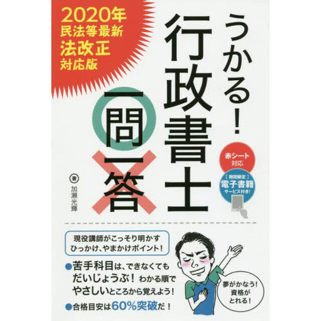 うかる！行政書士一問一答
