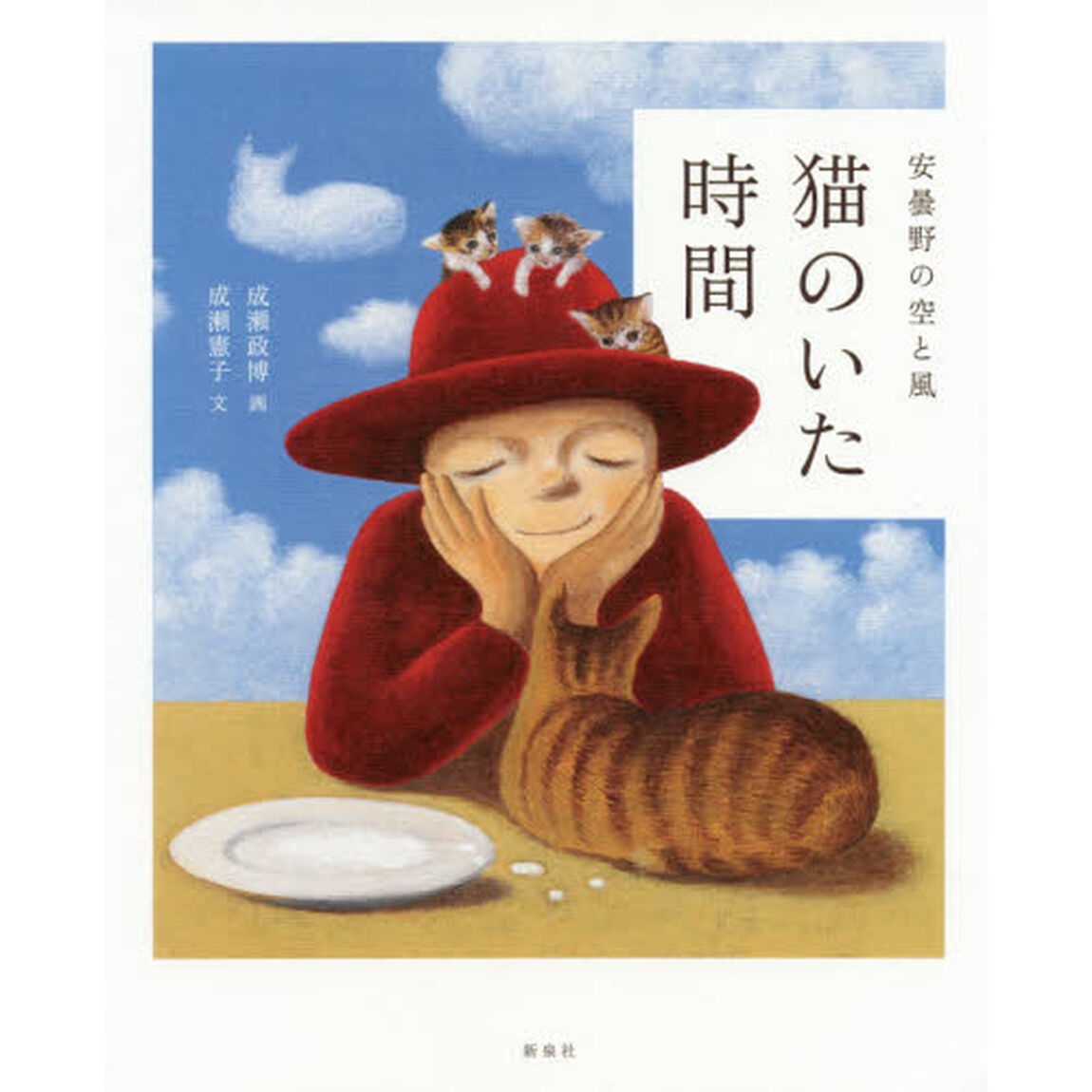 猫のいた時間　安曇野の空と風