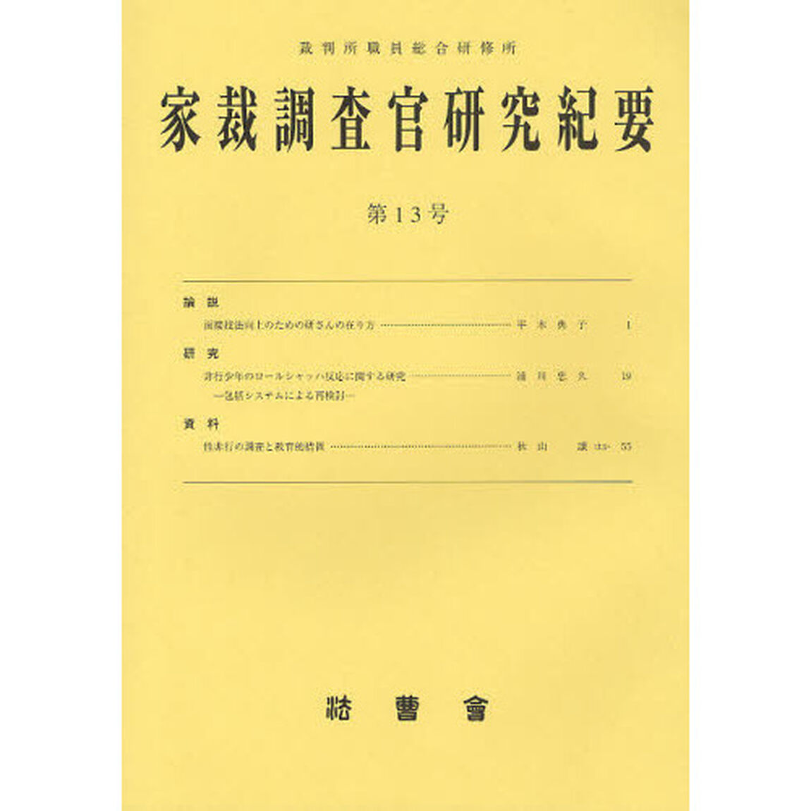 家裁調査官研究紀要　第１３号（平成２３年３月）
