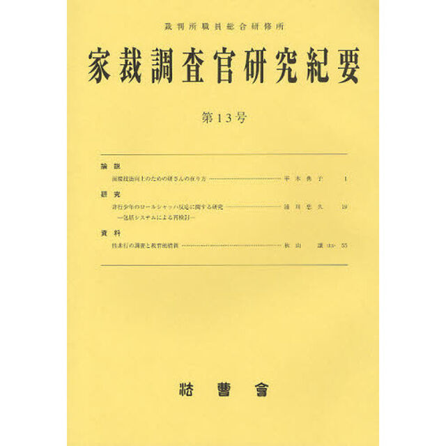 家裁調査官研究紀要　第１３号（平成２３年３月）