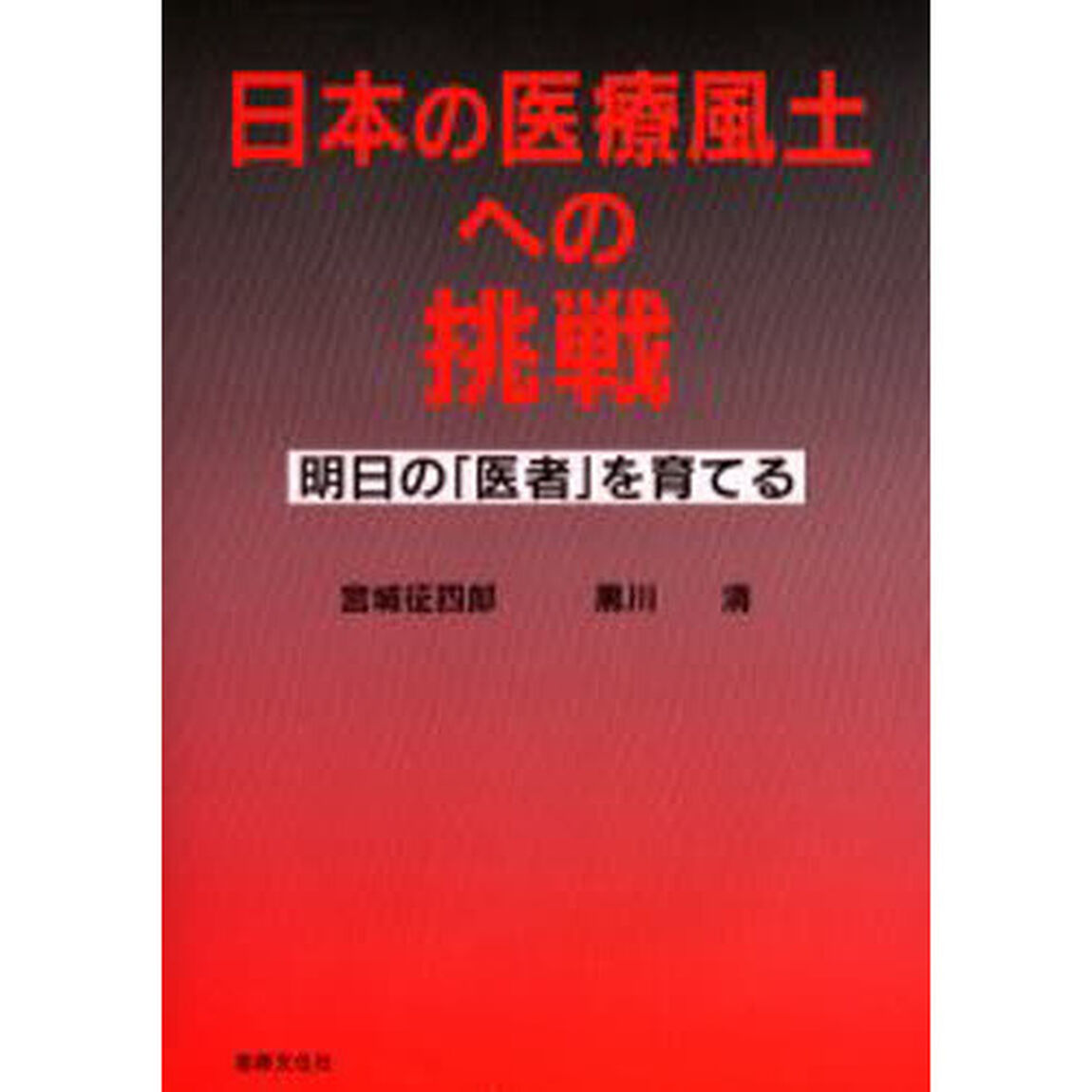 日本の医療風土への挑戦　明日の「医者」を育てる