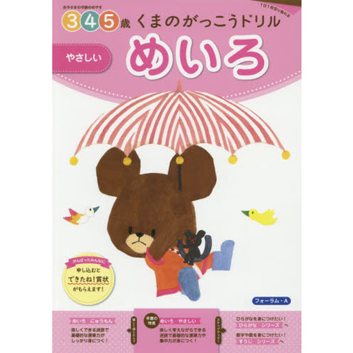 くまのがっこうドリル３・４・５歳めいろやさしい　１日１枚切り取れる