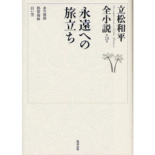 立松和平全小説　第１６巻「永遠への旅立ち」