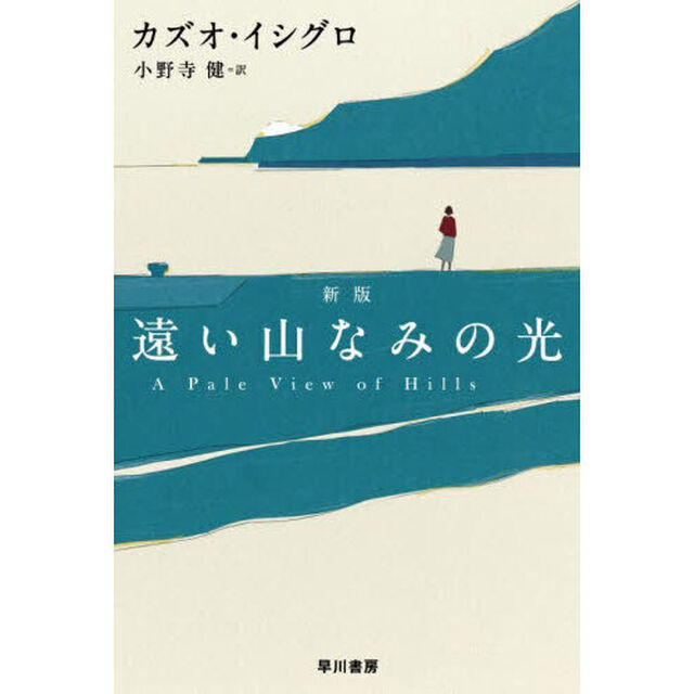 遠い山なみの光「新版」