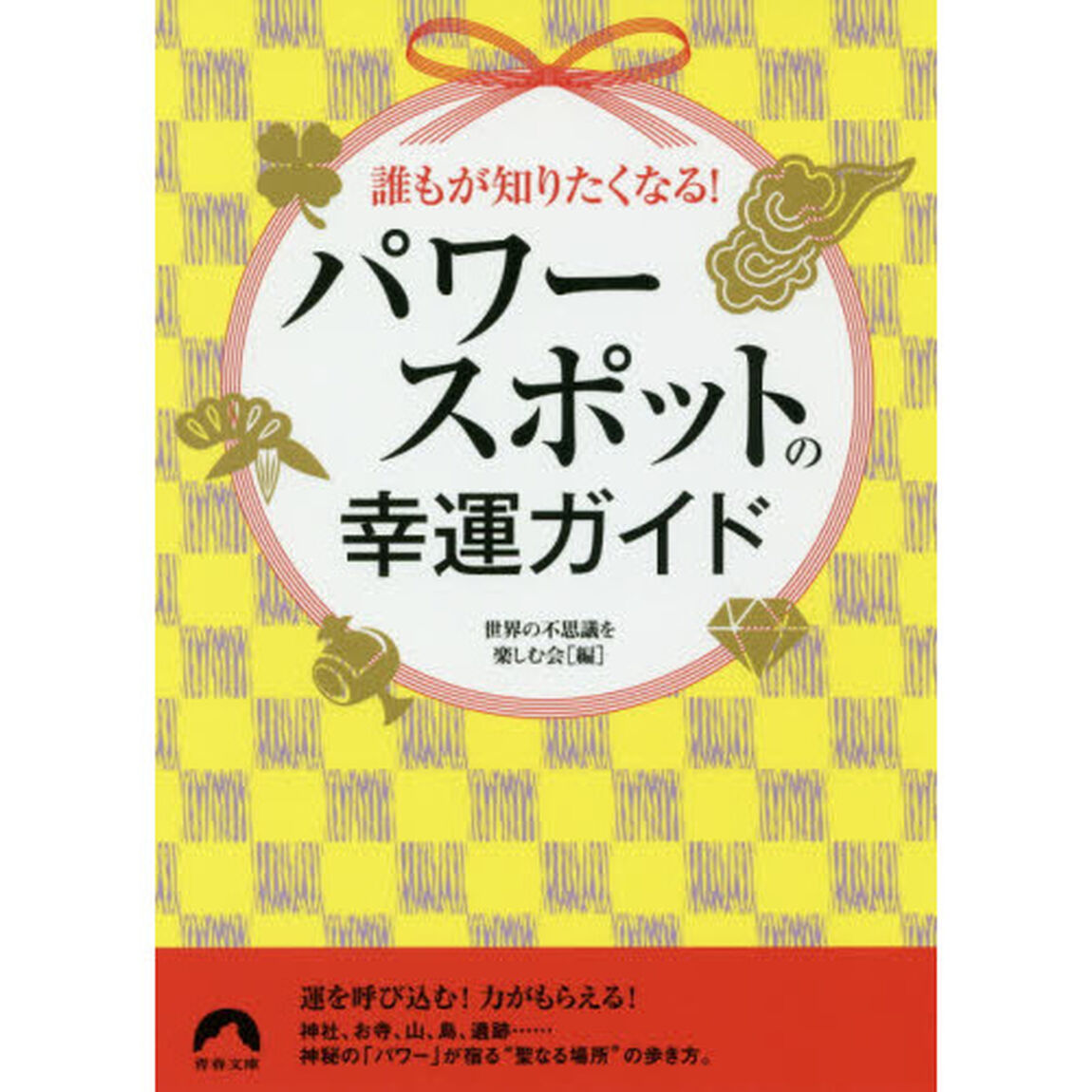 誰もが知りたくなる！パワースポットの幸運ガイド