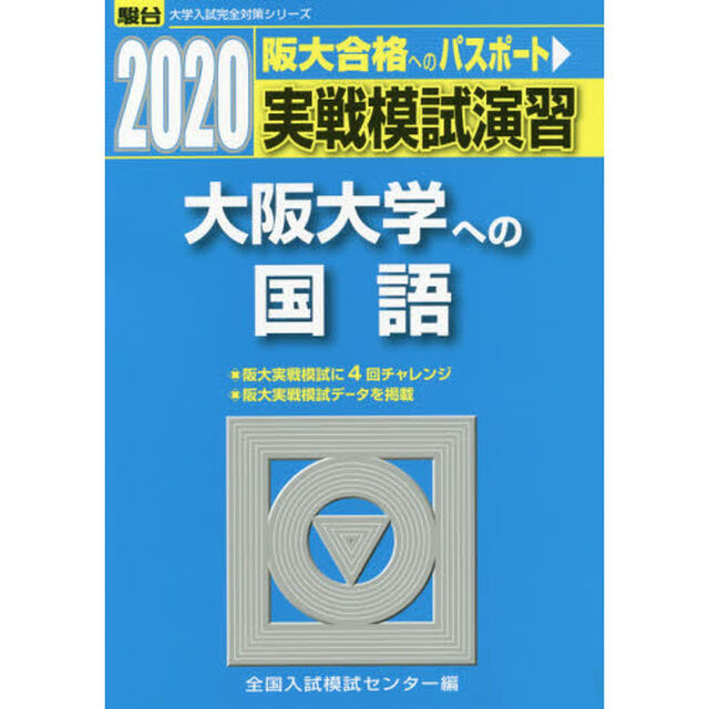 実戦模試演習大阪大学への国語