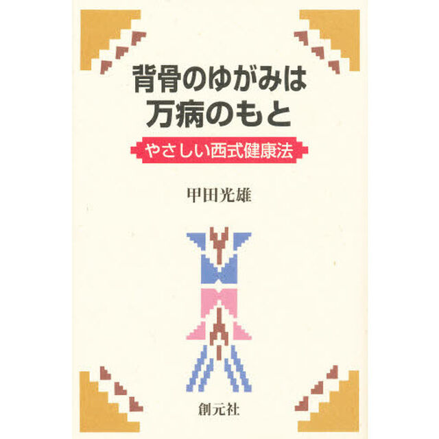 背骨のゆがみは万病のもと　やさしい西式健康法