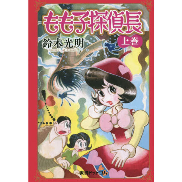 もも子探偵長　上巻