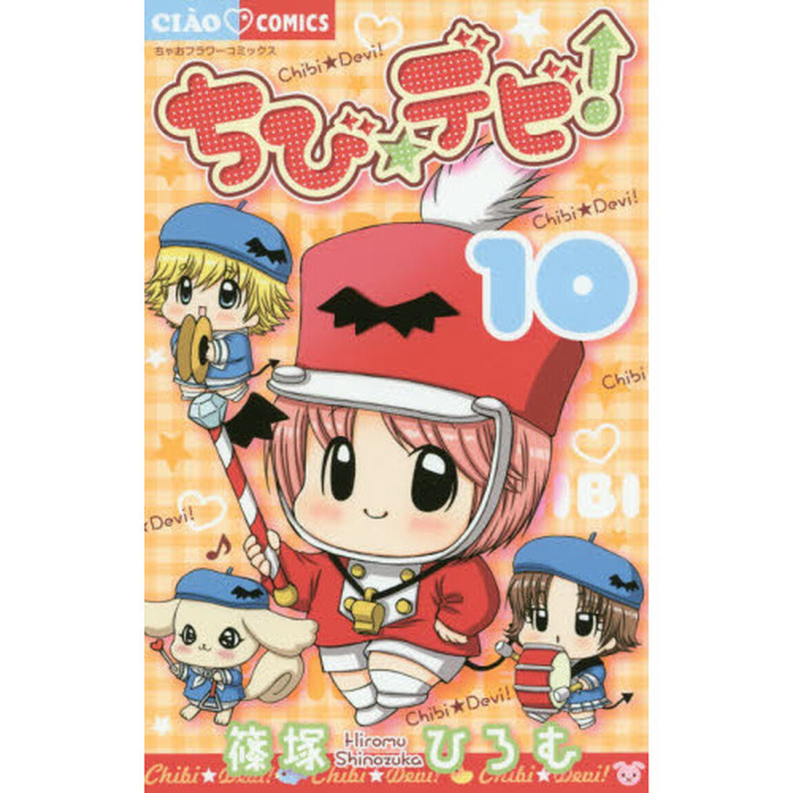 ちび☆デビ！　１０