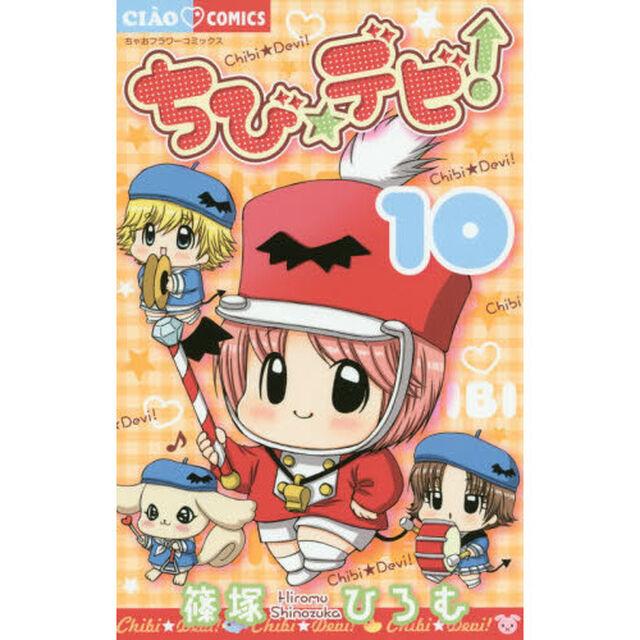 ちび☆デビ！　１０