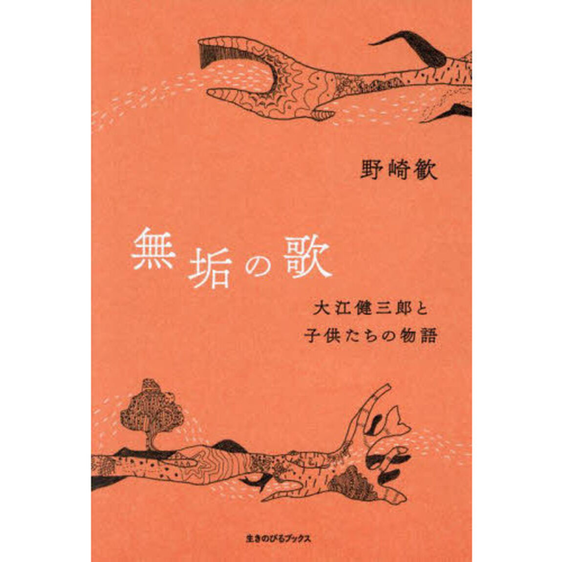無垢の歌　大江健三郎と子供たちの物語