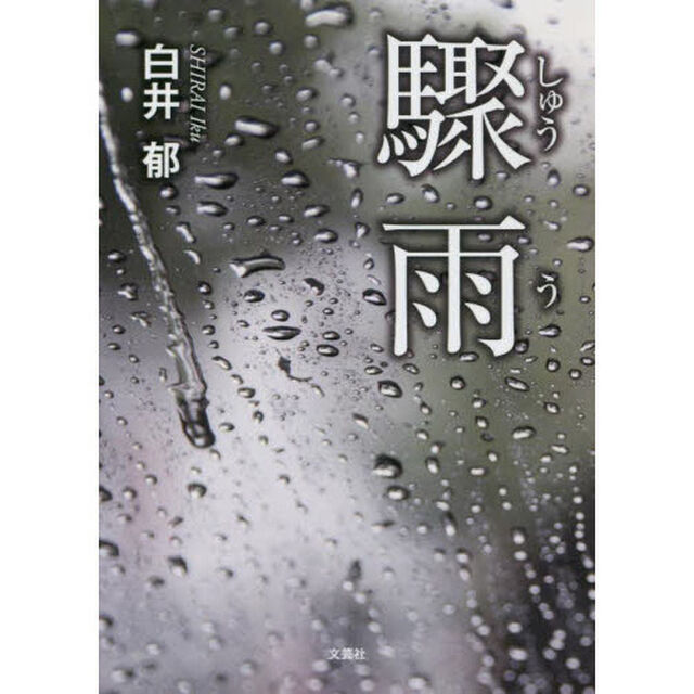 驟雨