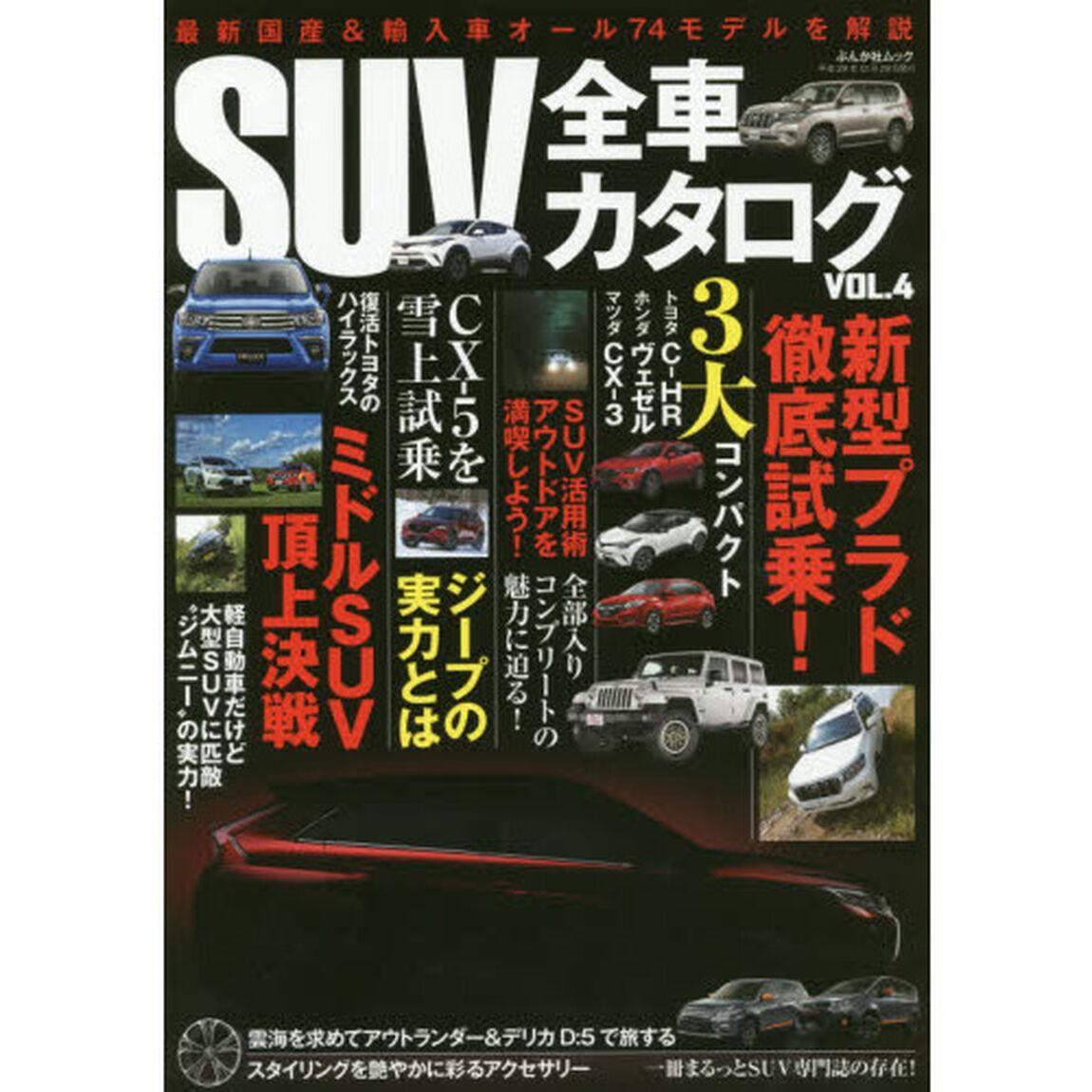 ＳＵＶ全車カタログ　ＶＯＬ．４「国産＆輸入ＳＵＶパーフェクトファイル　最新国産＆輸入車オール７４モデルを解説」