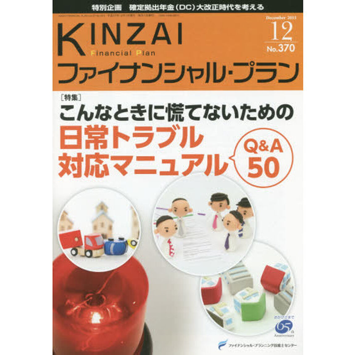 ＫＩＮＺＡＩファイナンシャル・プラン　Ｎｏ．３７０（２０１５．１２）「〈特集〉こんなときに慌てないための日常トラブル対応マニュアルＱ＆Ａ５０」